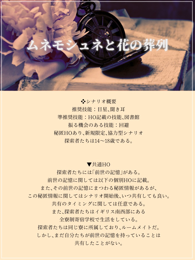 【秘匿HOシナリオ】ムネモシュネと花の葬列 SPLL:E107822