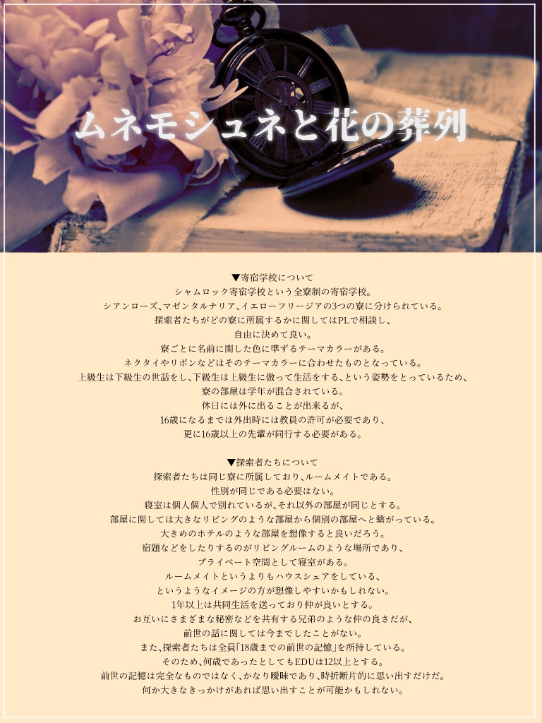 【秘匿HOシナリオ】ムネモシュネと花の葬列 SPLL:E107822