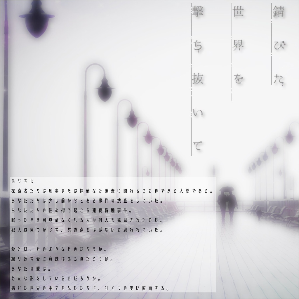 【CoCタイマンシナリオ】錆びた世界を撃ち抜いて SPLL:E108257