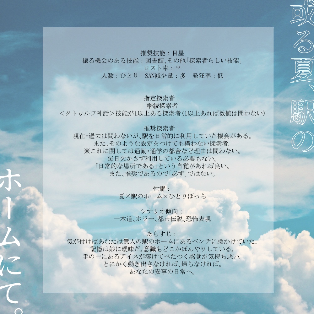 【CoCソロシナリオ】或る夏、駅のホームにて。 SPLL:E108627