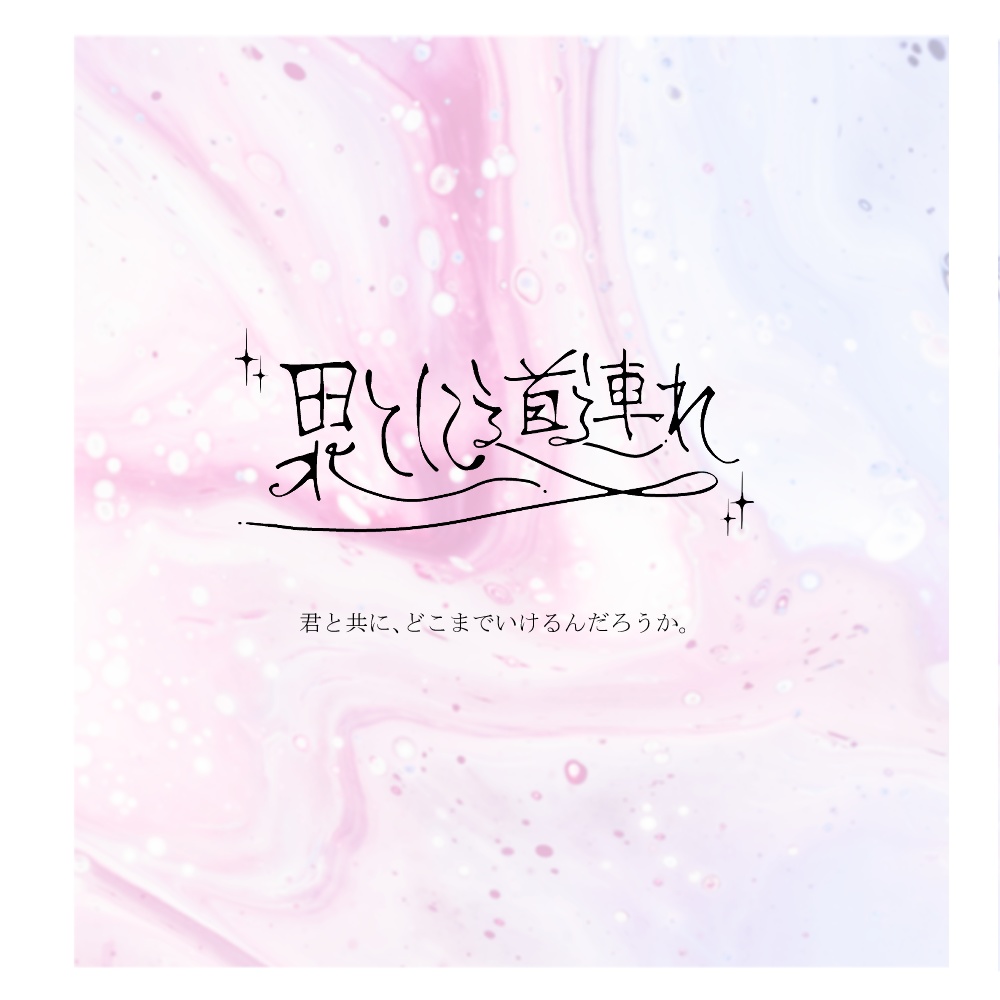 【タイマンシナリオ】果てに道連れ SPLL:E109035