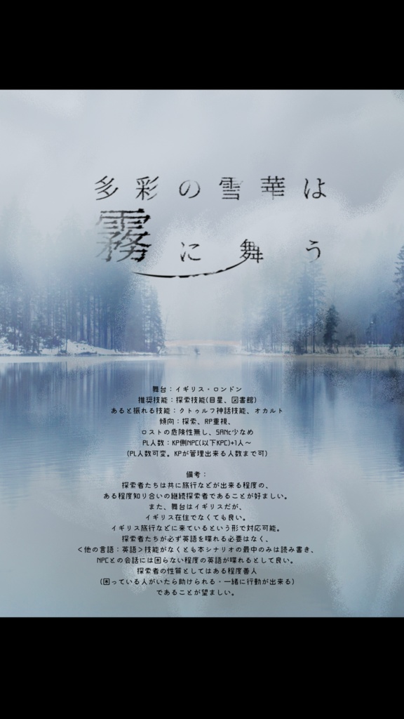 【CoCシナリオ】 多彩の雪華は霧に舞う SPLL:E110197