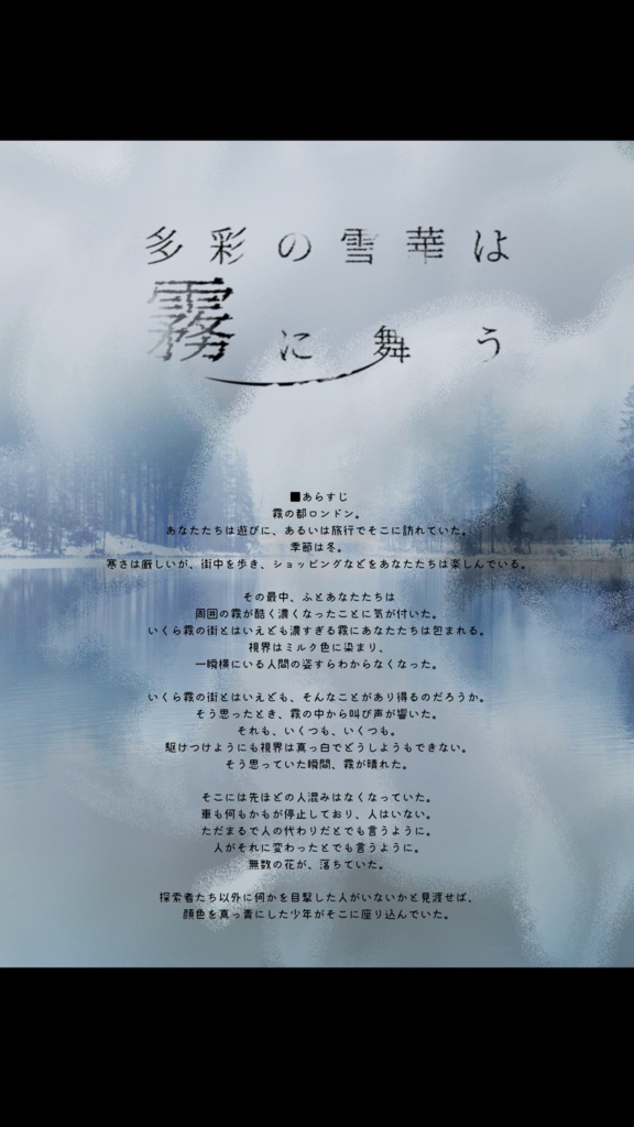 【CoCシナリオ】 多彩の雪華は霧に舞う SPLL:E110197