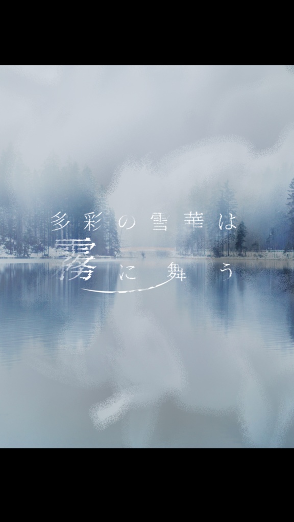 【CoCシナリオ】 多彩の雪華は霧に舞う SPLL:E110197