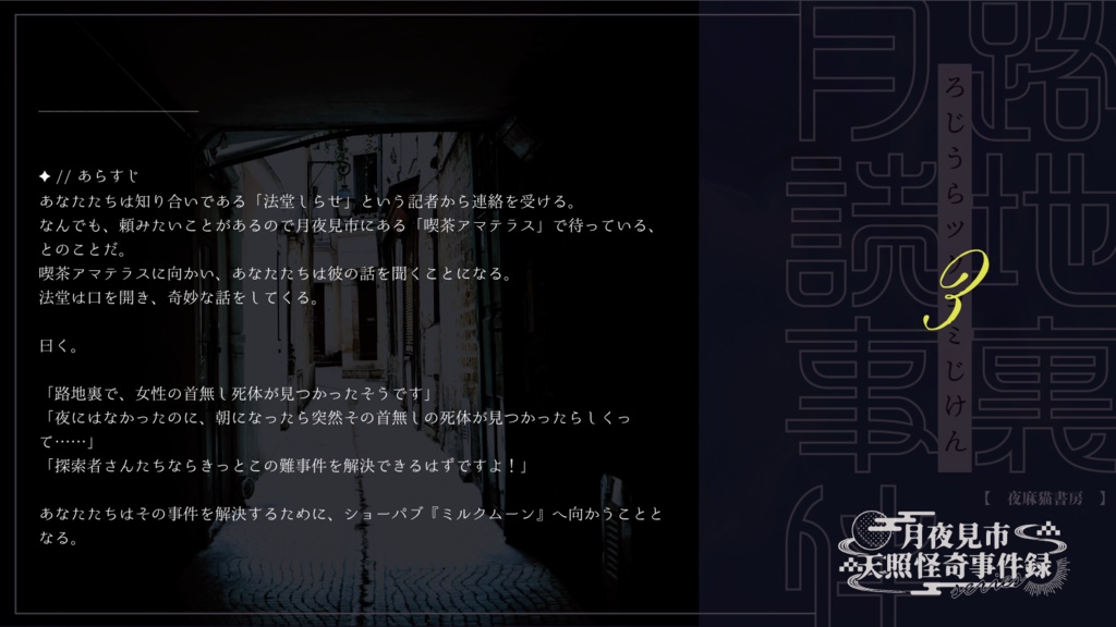 【CoCタイマンシナリオ】路地裏月読事件 SPLL:E110703