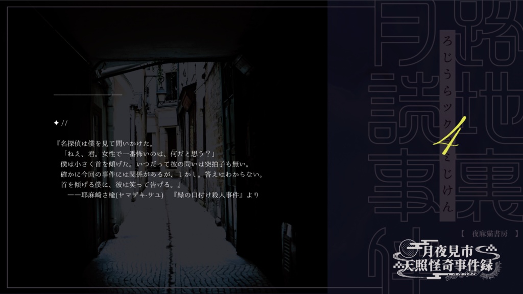 【CoCタイマンシナリオ】路地裏月読事件 SPLL:E110703