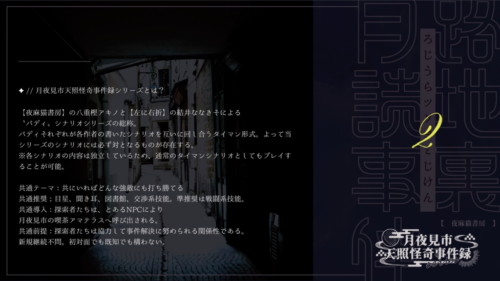 【CoCタイマンシナリオ】路地裏月読事件 SPLL:E110703