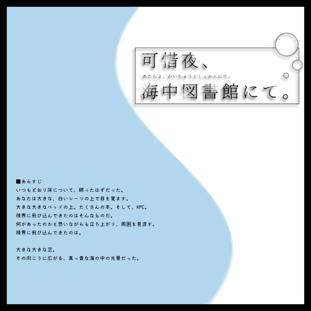【CoCタイマンシナリオ】 可惜夜、海中図書館にて。 SPLL:E110619