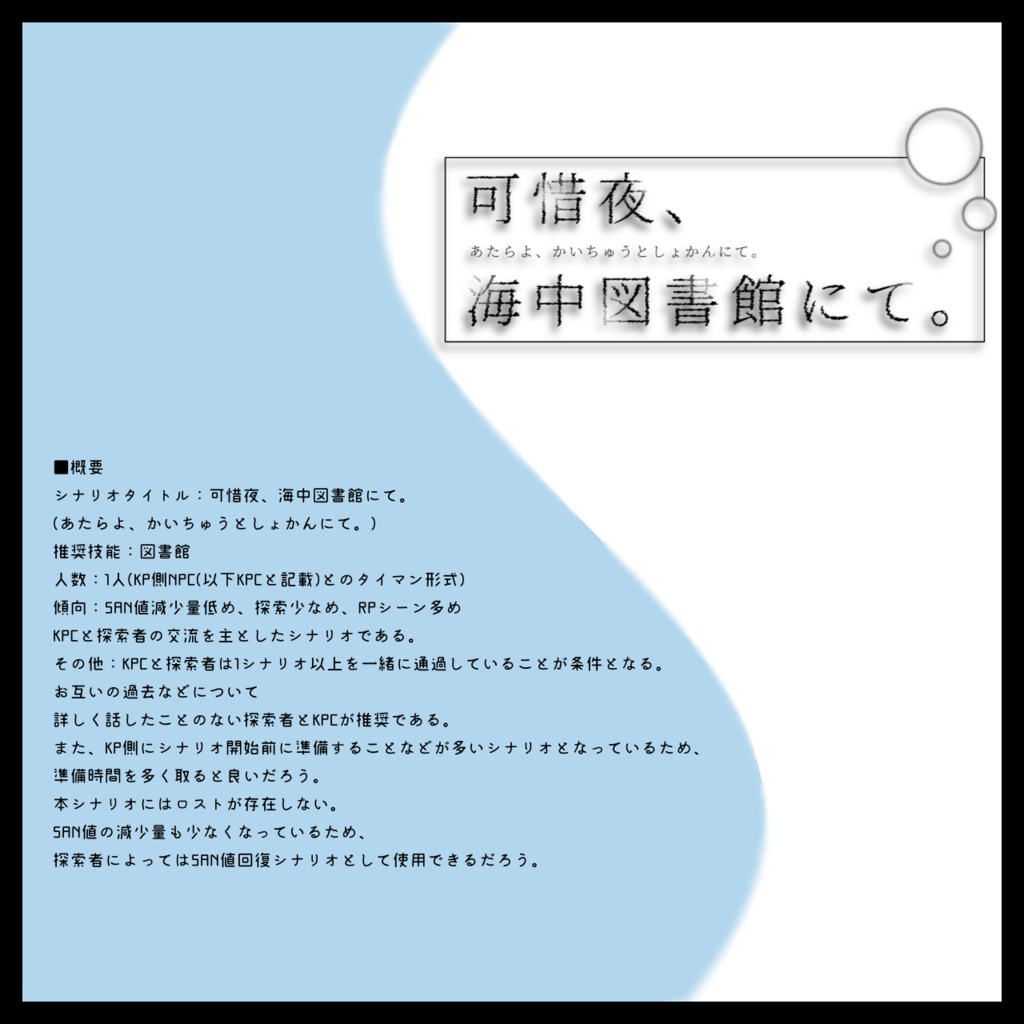 【CoCタイマンシナリオ】 可惜夜、海中図書館にて。 SPLL:E110619