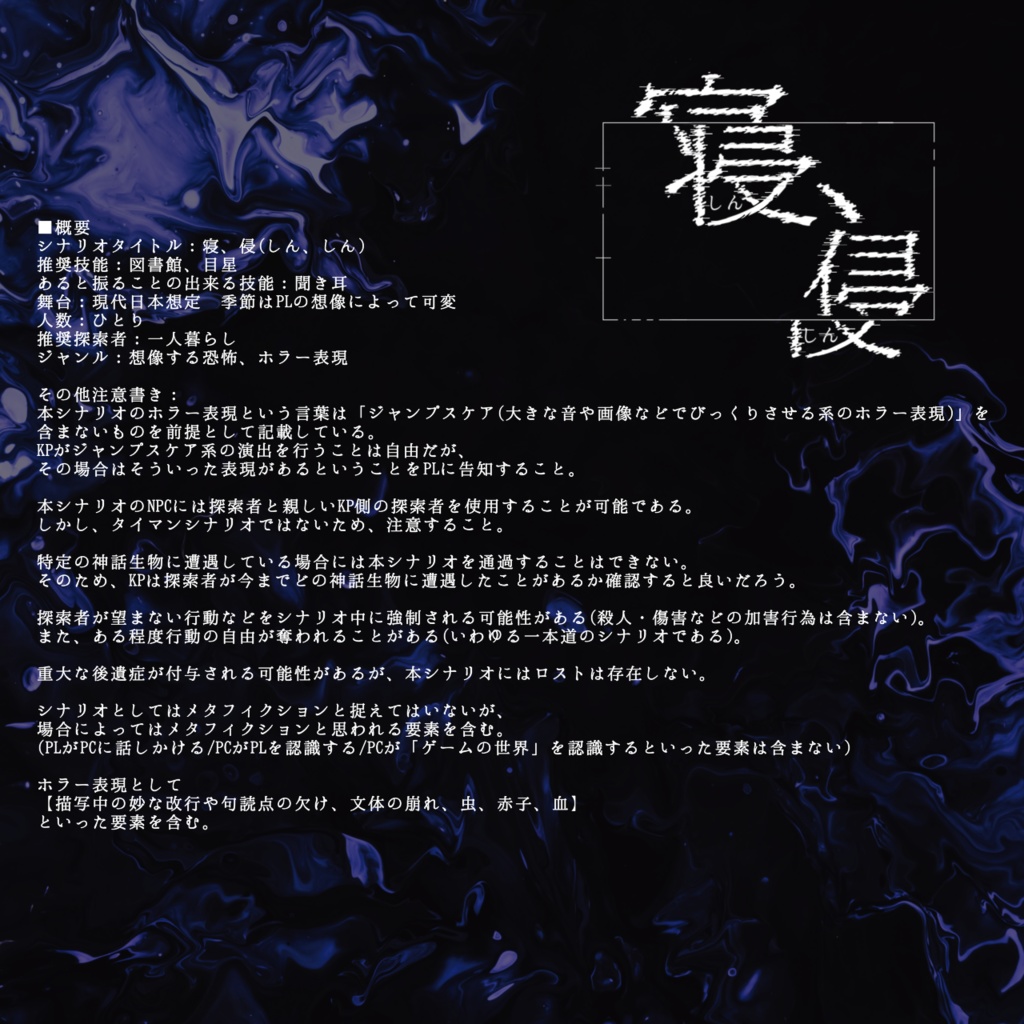 【CoCソロシナリオ】寝、侵 SPLL:E119732