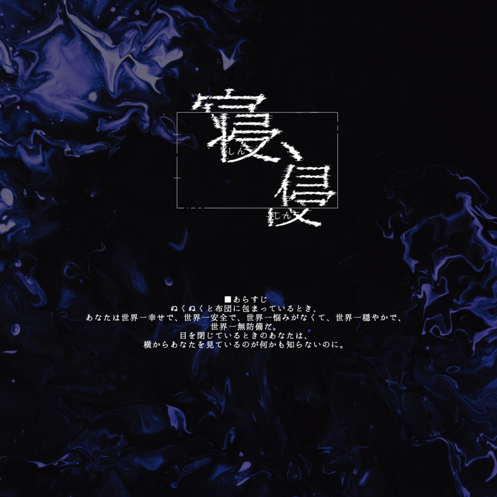 【CoCソロシナリオ】寝、侵 SPLL:E119732