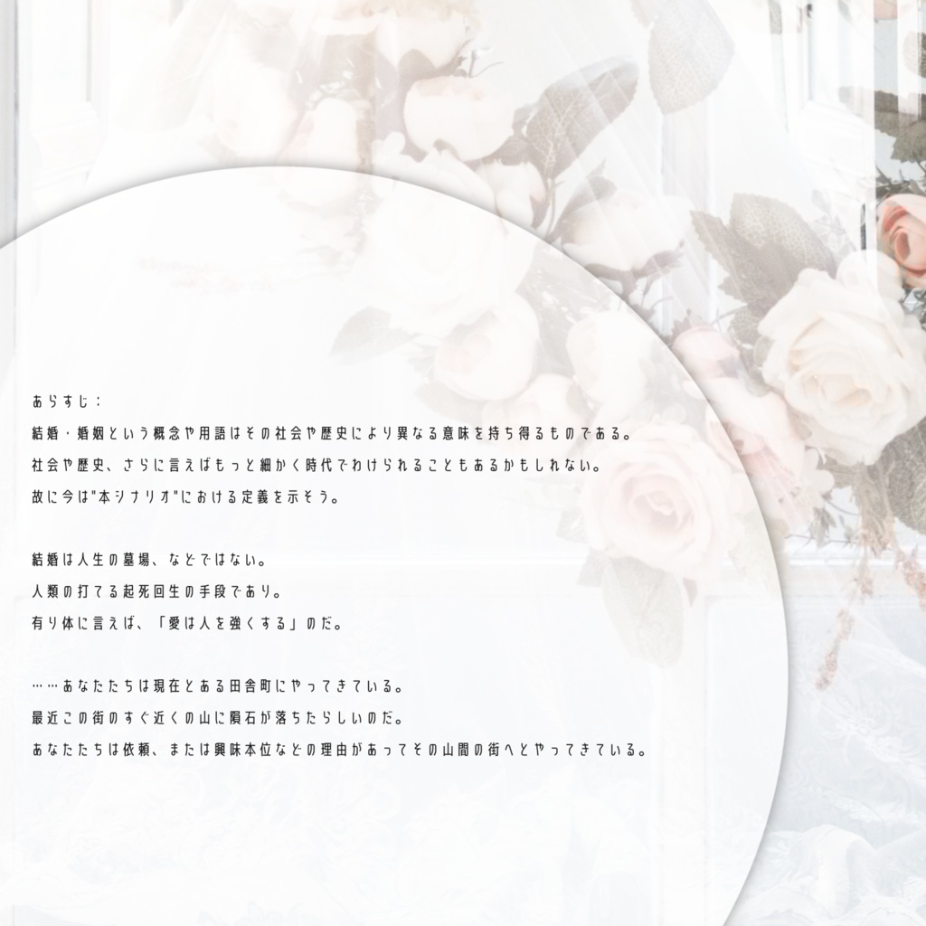 【CoCシナリオ】マリッジ・ブライド・ウェディング SPLL:E199058