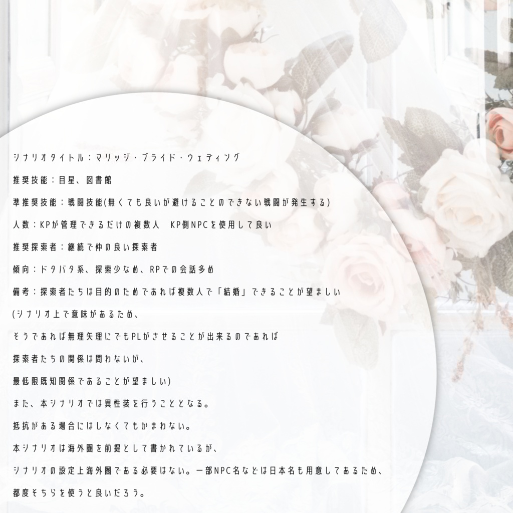 【CoCシナリオ】マリッジ・ブライド・ウェディング SPLL:E199058