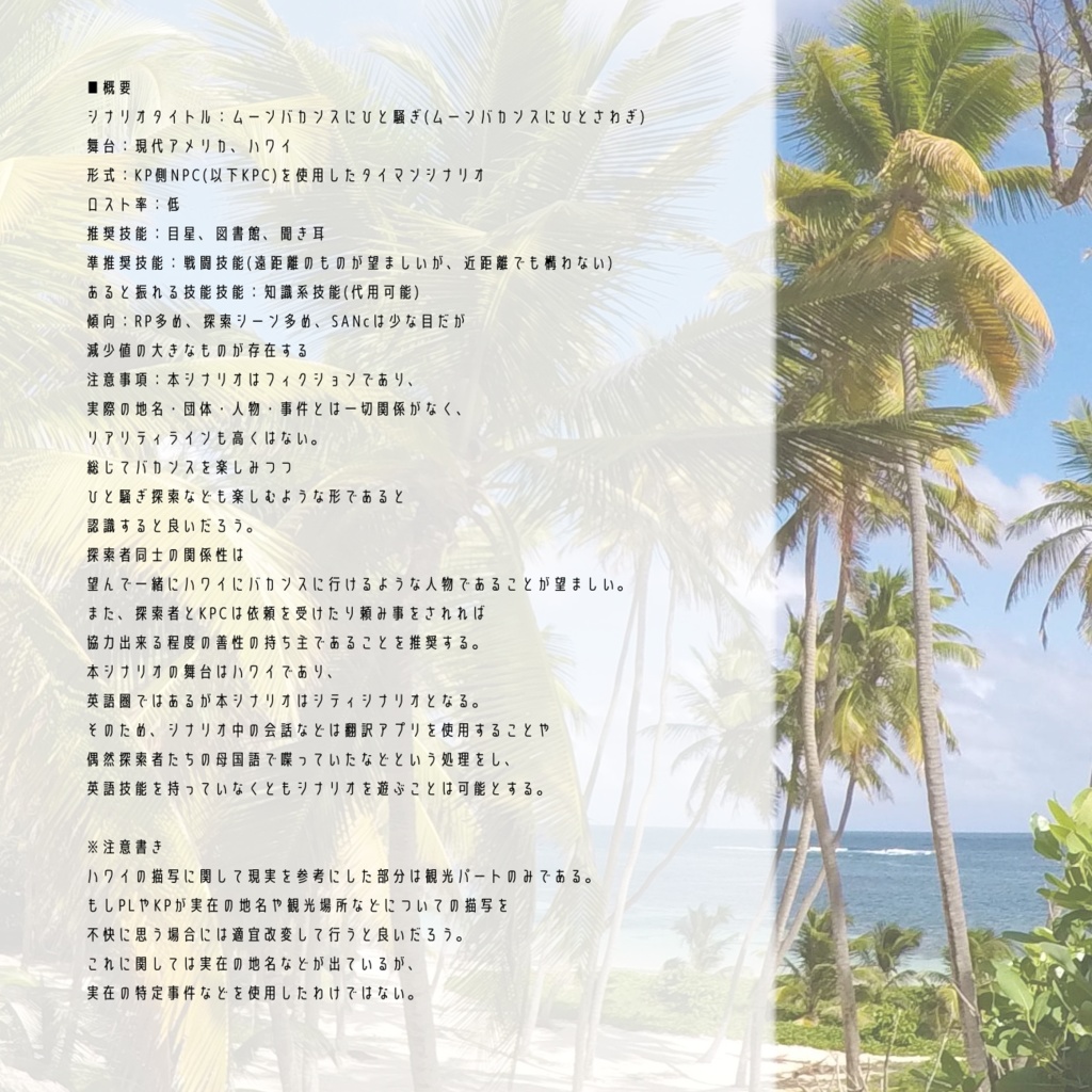 【CoCタイマンシナリオ】ムーンバカンスにひと騒ぎ SPLL:E198077