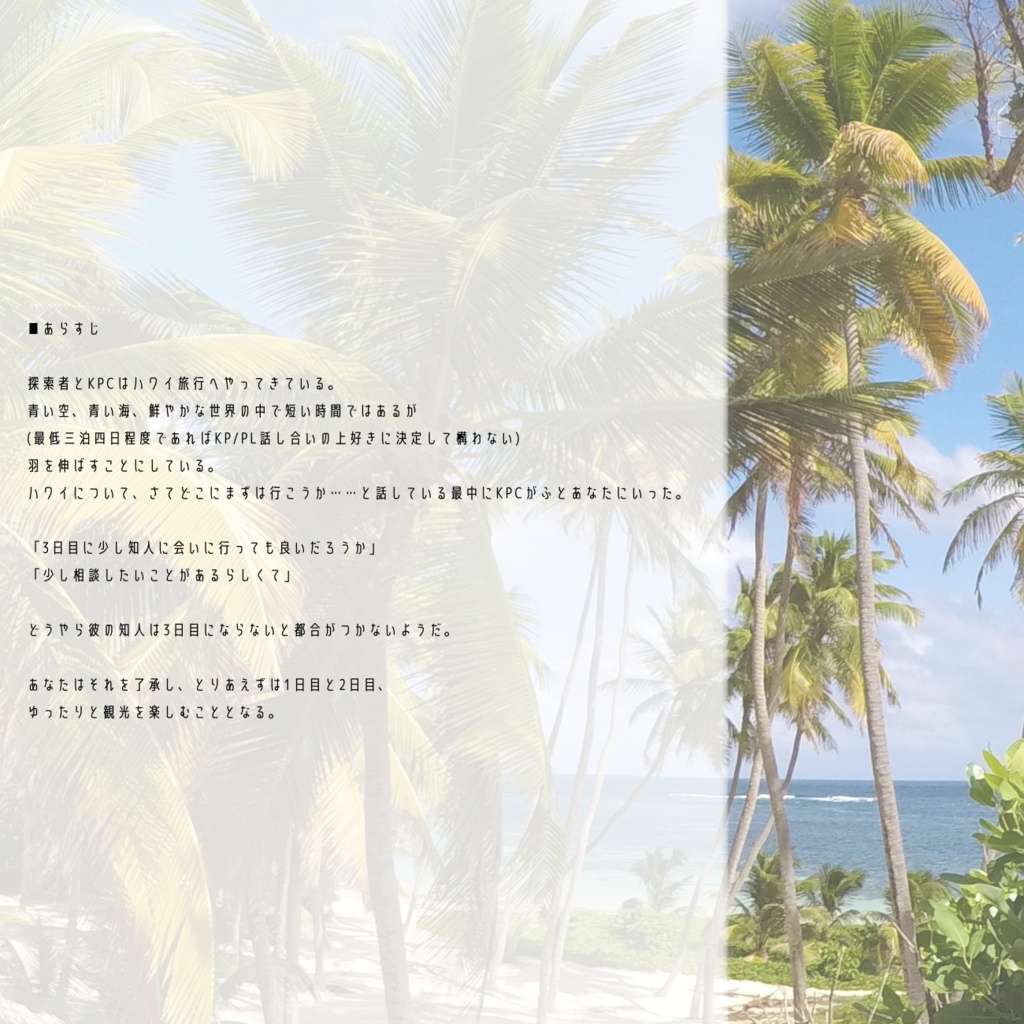 【CoCタイマンシナリオ】ムーンバカンスにひと騒ぎ SPLL:E198077