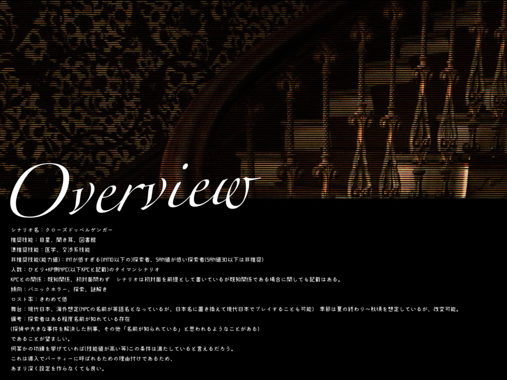 【CoCタイマンシナリオ】クローズドッペルゲンガー SPLL:E198364