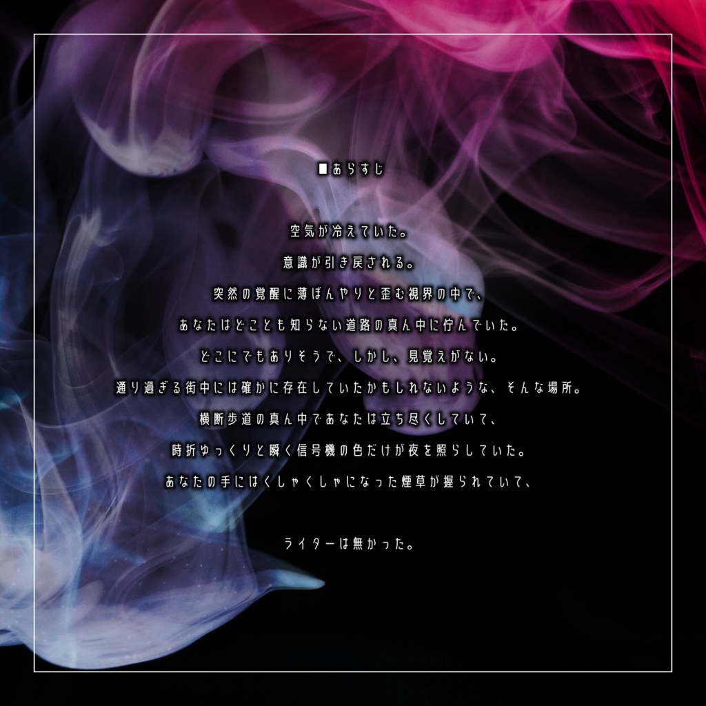 【CoCタイマンシナリオ】口寂しいから火をつけて SPLL:E196105