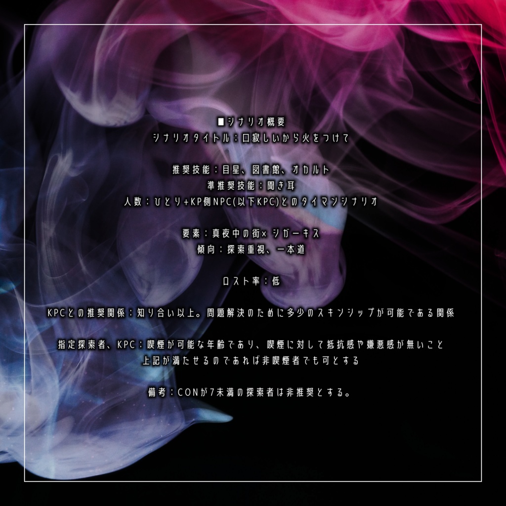 【CoCタイマンシナリオ】口寂しいから火をつけて SPLL:E196105