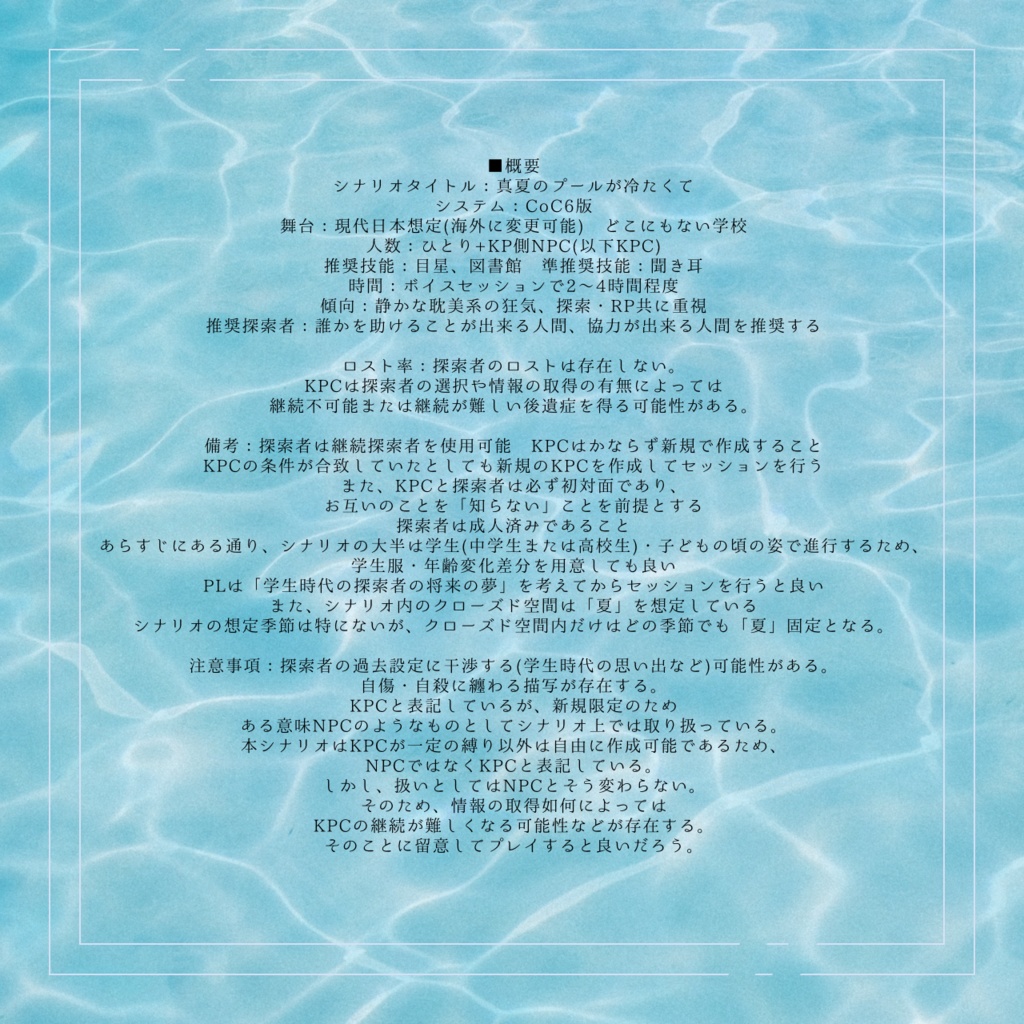 SPLL:E196312【CoCタイマンシナリオ】真夏のプールが冷たくて