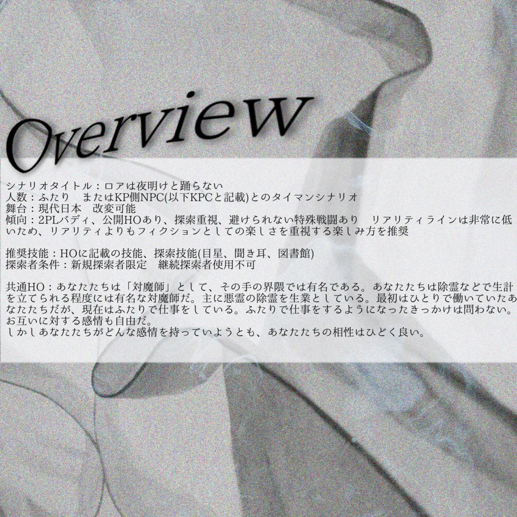 SPLL:E196914 【CoC2PLシナリオ】ロアは夜明けと踊らない