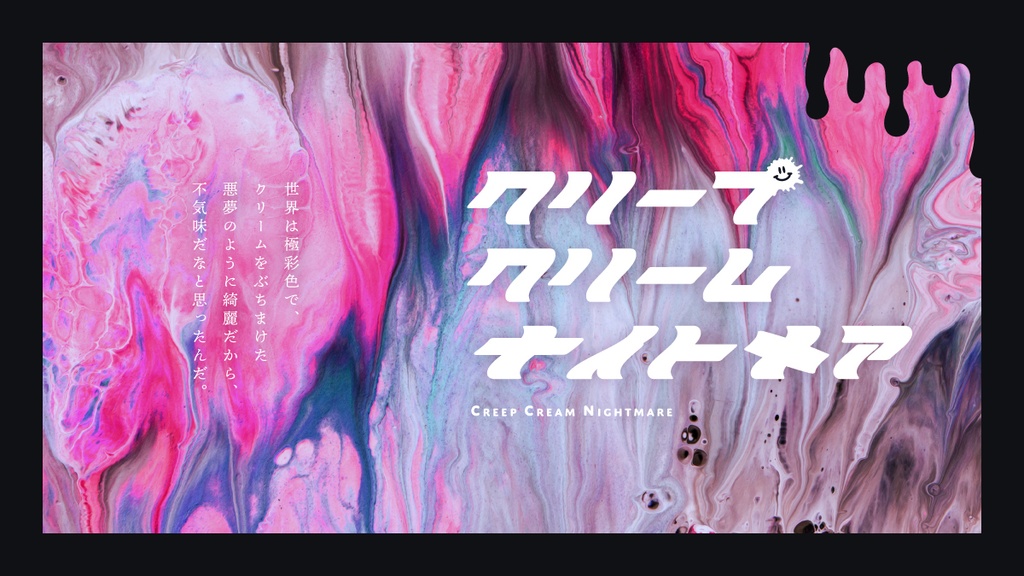SPLL:E195523 クリープクリームナイトメア