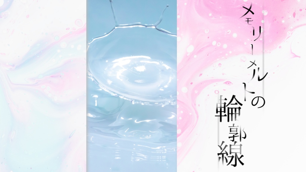 SPLL:E194916 メモリーメルトの輪郭線