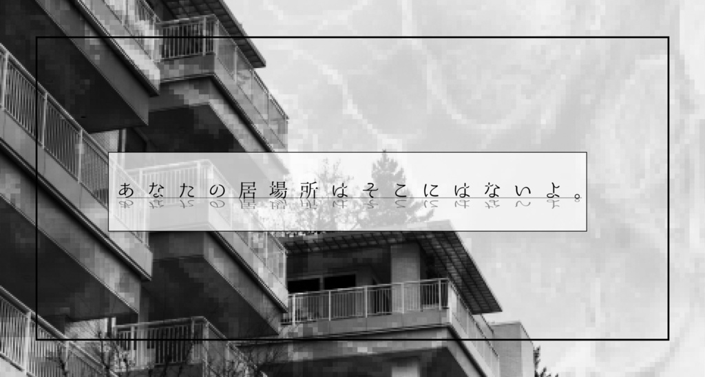SPLL:E193710 あなたの居場所はそこにはないよ。