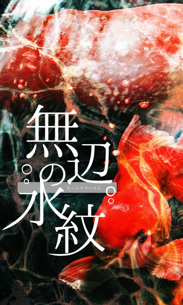 SPLL:E193895 無辺の水紋