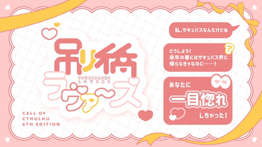 SPLL:E191015 吊り橋ラヴァーズ