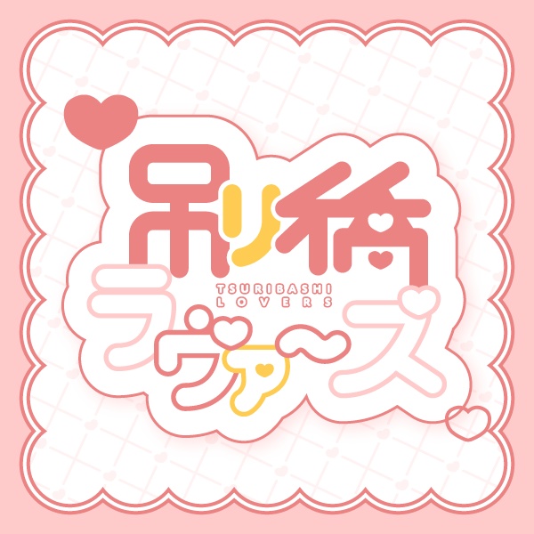 SPLL:E191015　吊り橋ラヴァーズ