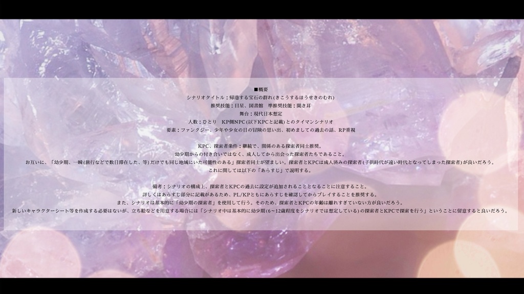 SPLL:E190116 【CoCタイマンシナリオ】帰港する宝石の群れ