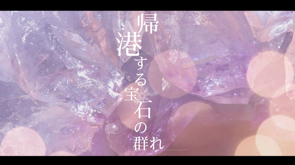 SPLL:E190116 【CoCタイマンシナリオ】帰港する宝石の群れ