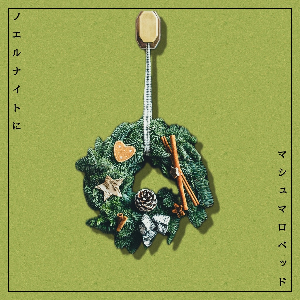 SPLL:E190884 ノエルナイトにマシュマロベッド