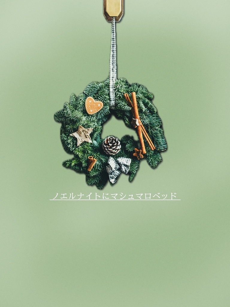 SPLL:E190884 ノエルナイトにマシュマロベッド