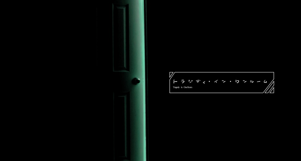 SPLL:E189256 トラジディ・イン・ワンルーム