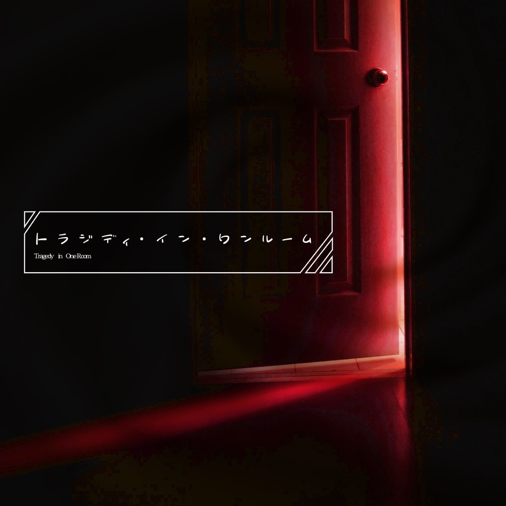 SPLL:E189256　トラジディ・イン・ワンルーム