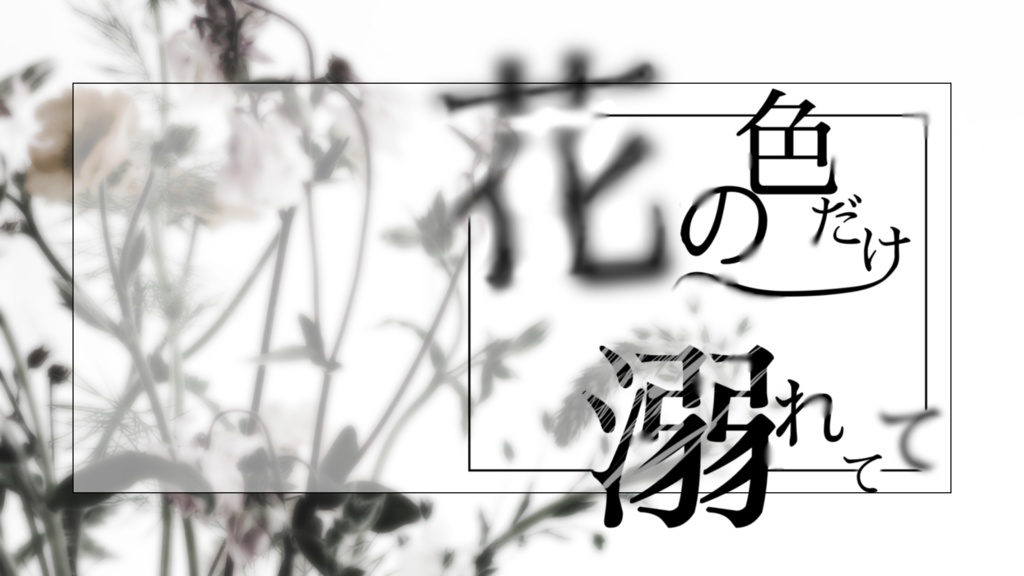 SPLL:E189554 花の色だけ溺れてて 【CoCタイマンシナリオ】