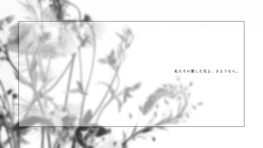 SPLL:E189554 花の色だけ溺れてて 【CoCタイマンシナリオ】