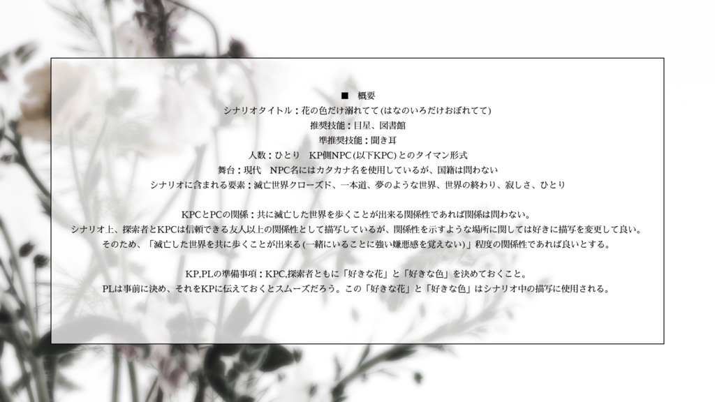 SPLL:E189554 花の色だけ溺れてて 【CoCタイマンシナリオ】