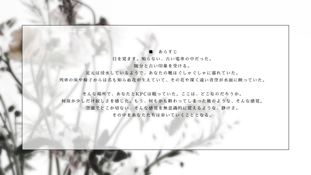 SPLL:E189554 花の色だけ溺れてて 【CoCタイマンシナリオ】