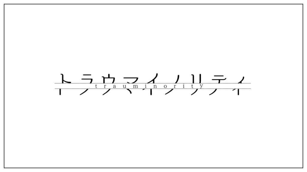【CoCソロシナリオ】トラウマイノリティ
