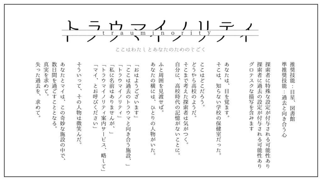 【CoCソロシナリオ】トラウマイノリティ