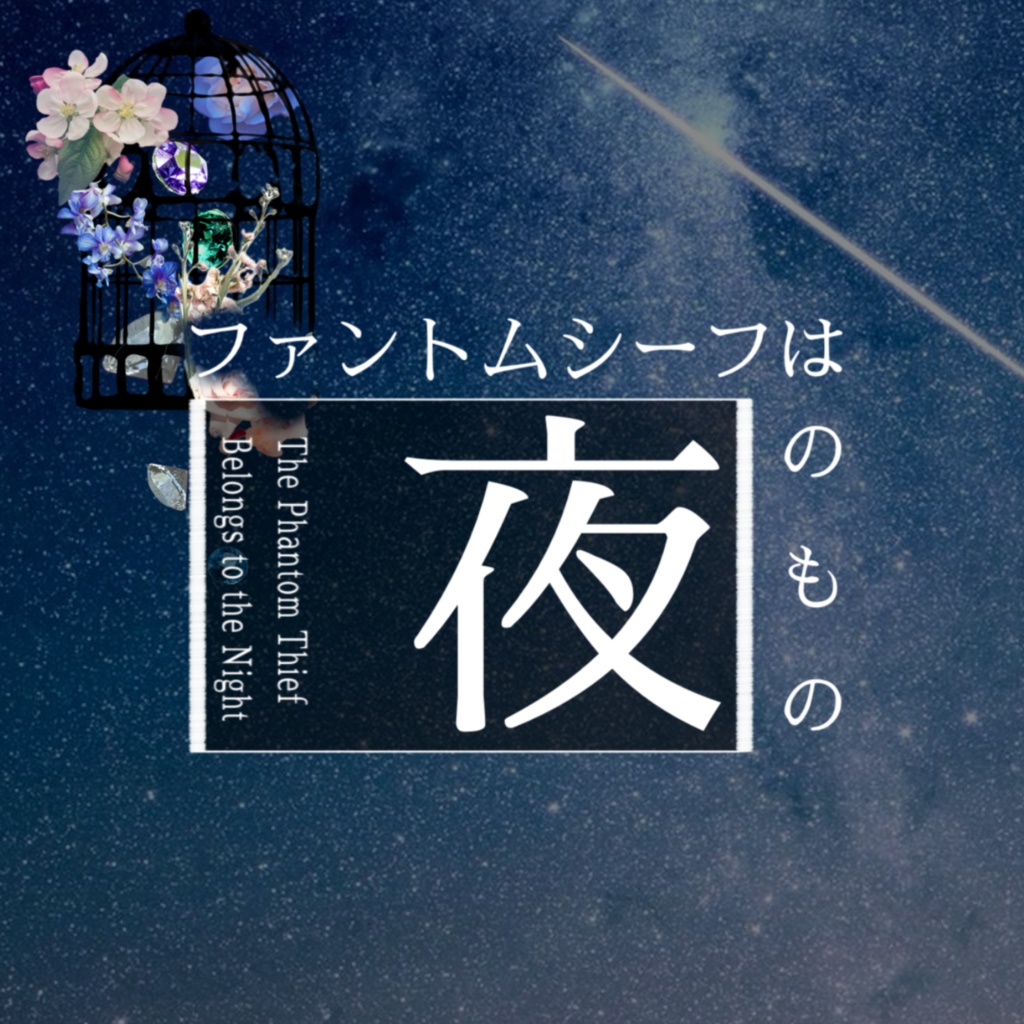 SPLL:E189901 【CoCタイマンシナリオ】ファントムシーフは夜のもの
