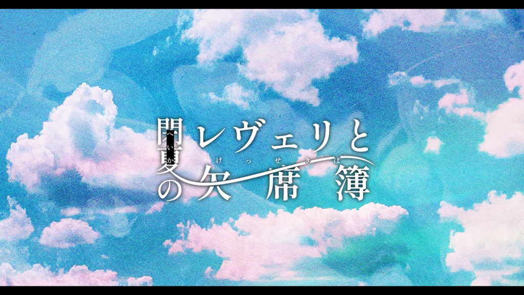 【CoCタイマンシナリオ】閉夏のレヴェリと欠席簿 SPLL:E187465
