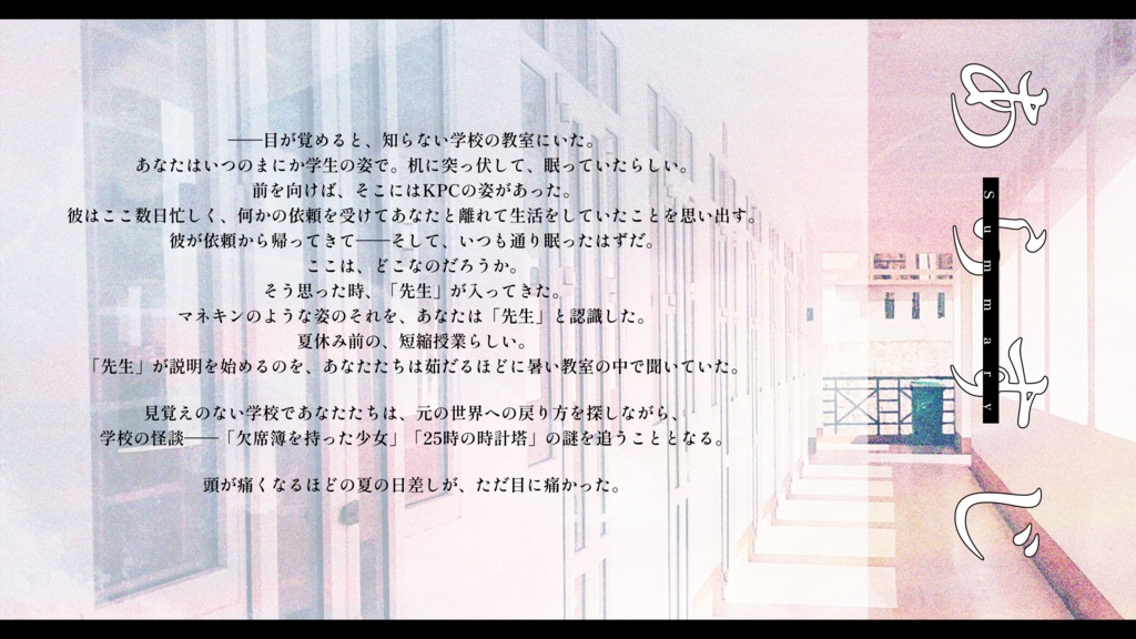【CoCタイマンシナリオ】閉夏のレヴェリと欠席簿 SPLL:E187465