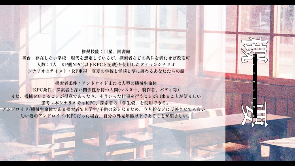 【CoCタイマンシナリオ】閉夏のレヴェリと欠席簿 SPLL:E187465