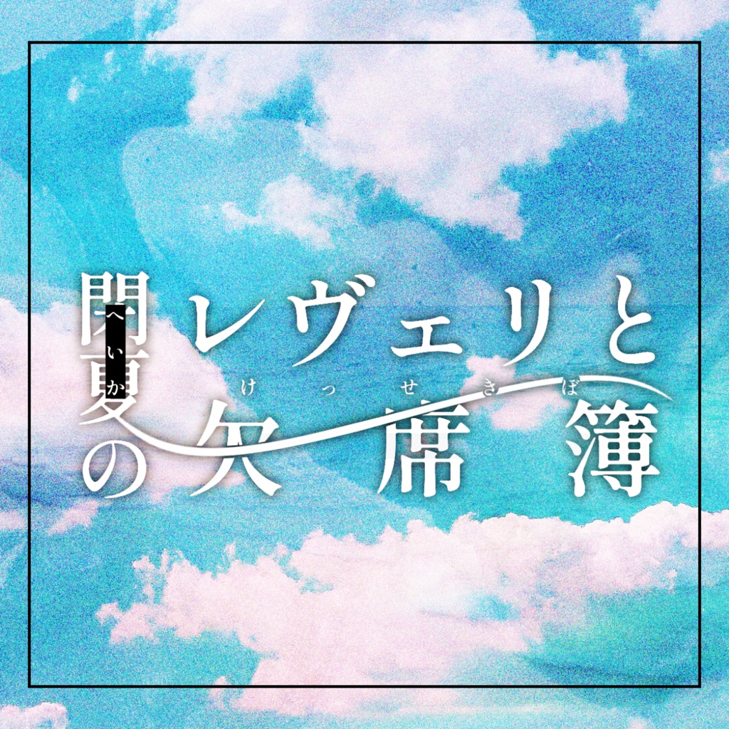 【CoCタイマンシナリオ】閉夏のレヴェリと欠席簿　SPLL:E187465