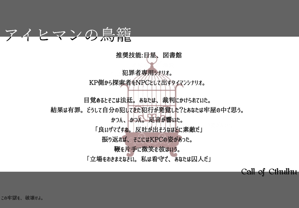 【CoCプチシナリオ集】カメラ・ダ・レットに抱擁を