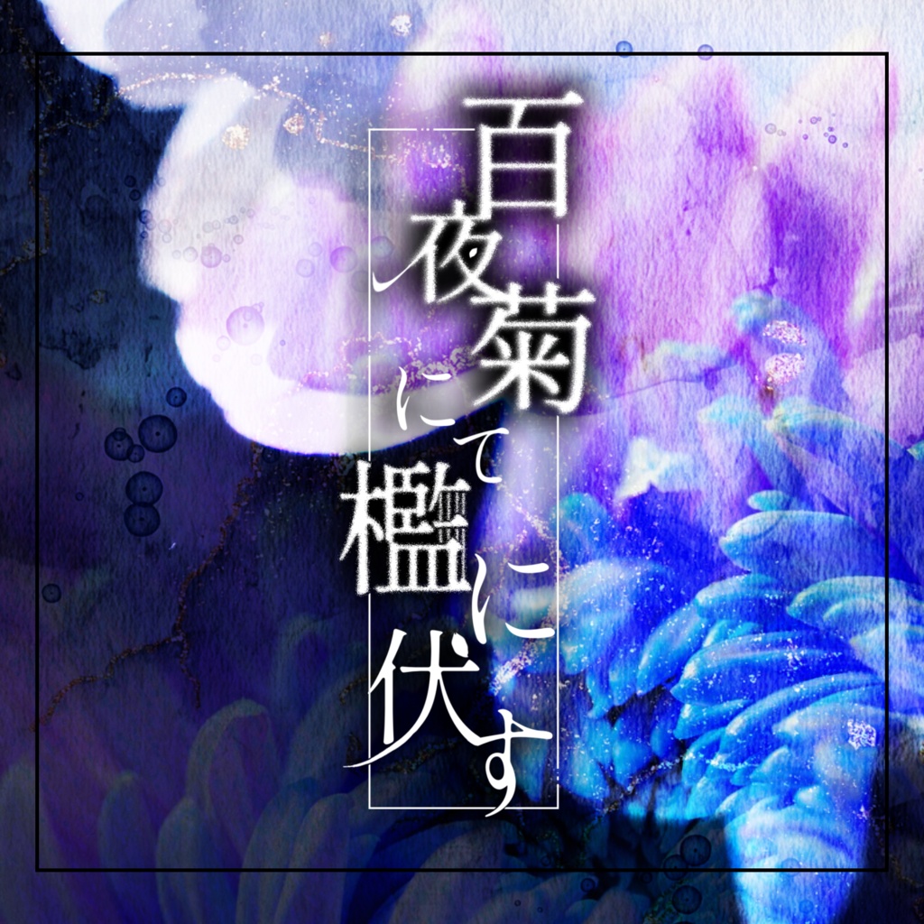 【R-15】CoC6th _ 百夜菊にて檻に伏す │ SPLL:E186241