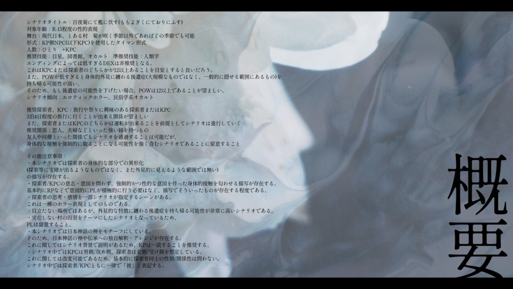 【R-15】CoC6th _ 百夜菊にて檻に伏す │ SPLL:E186241